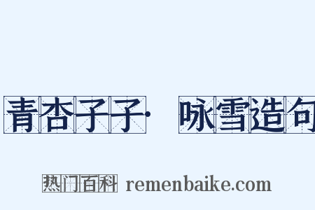 青杏子子·咏雪造句是什么意思的图片